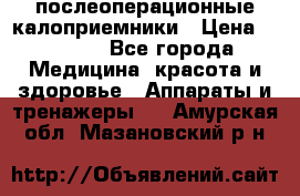 Coloplast 128020 послеоперационные калоприемники › Цена ­ 2 100 - Все города Медицина, красота и здоровье » Аппараты и тренажеры   . Амурская обл.,Мазановский р-н